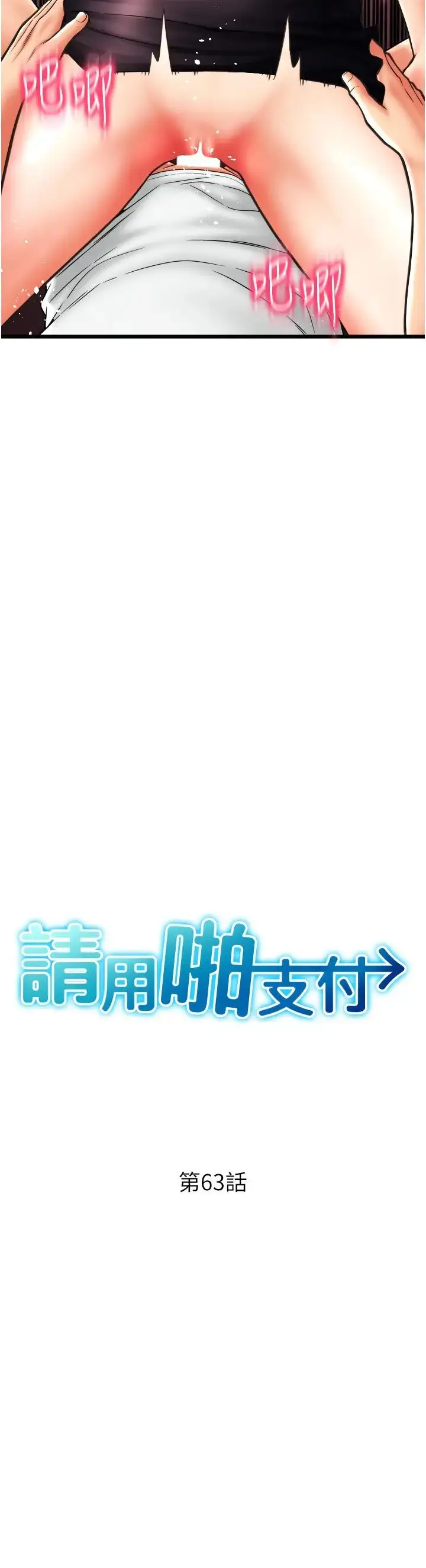 漫画《请用啪支付》第63话第3张图