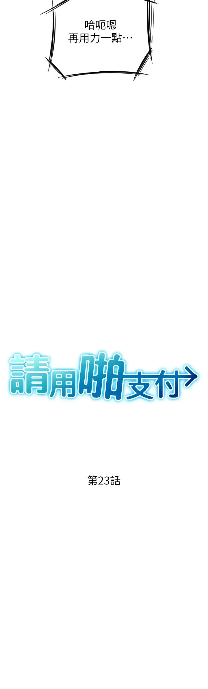 漫画《请用啪支付》第23话第3张图
