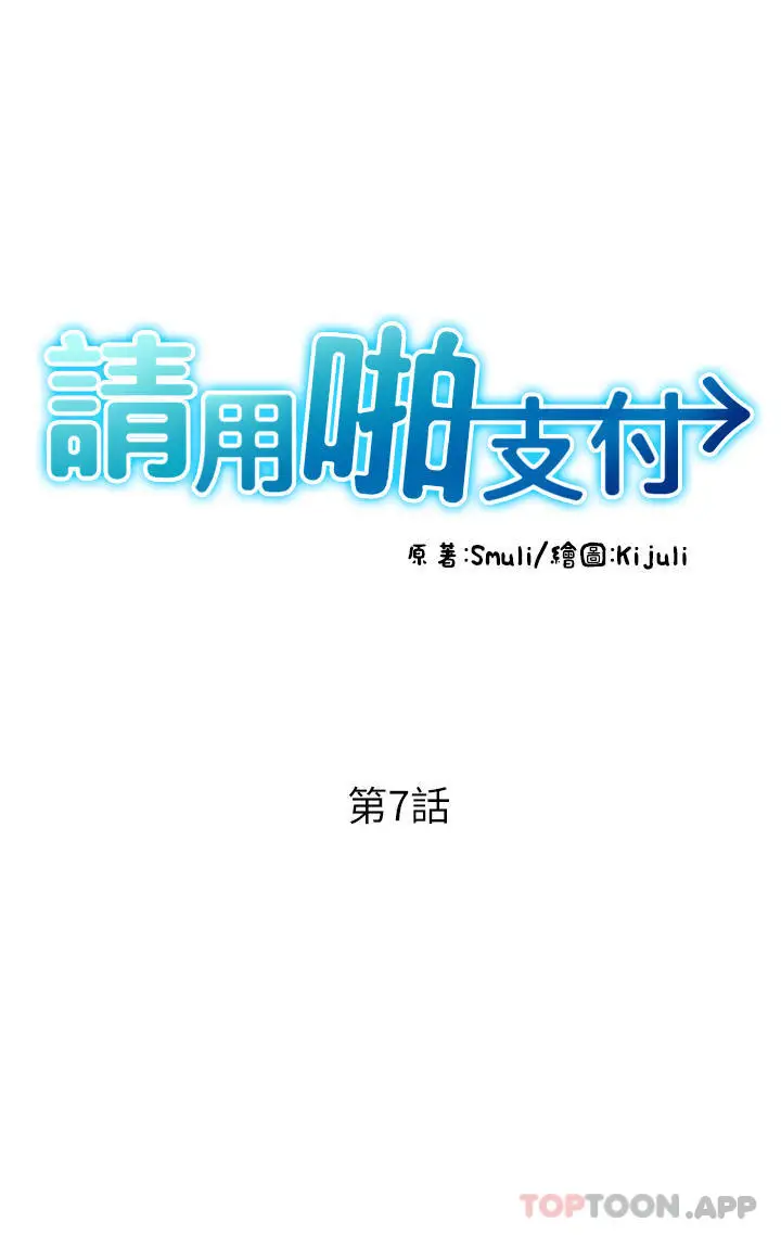 漫画《请用啪支付》第7话第5张图