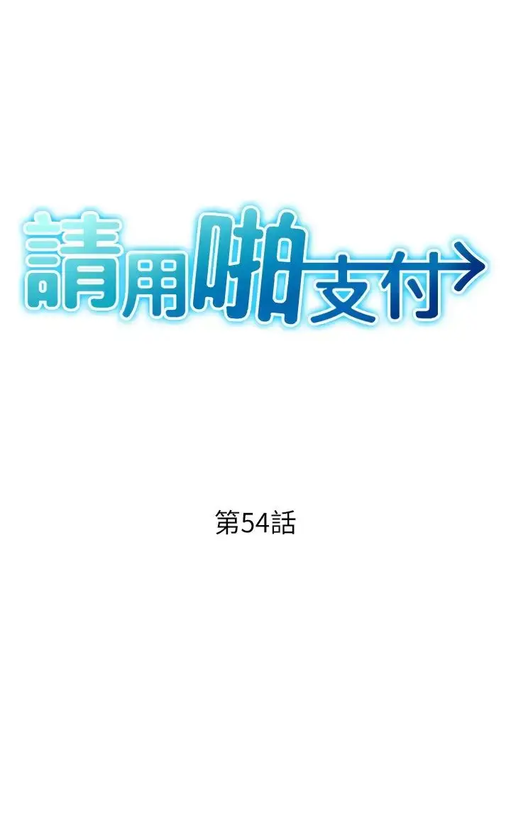 漫画《请用啪支付》第54话第3张图