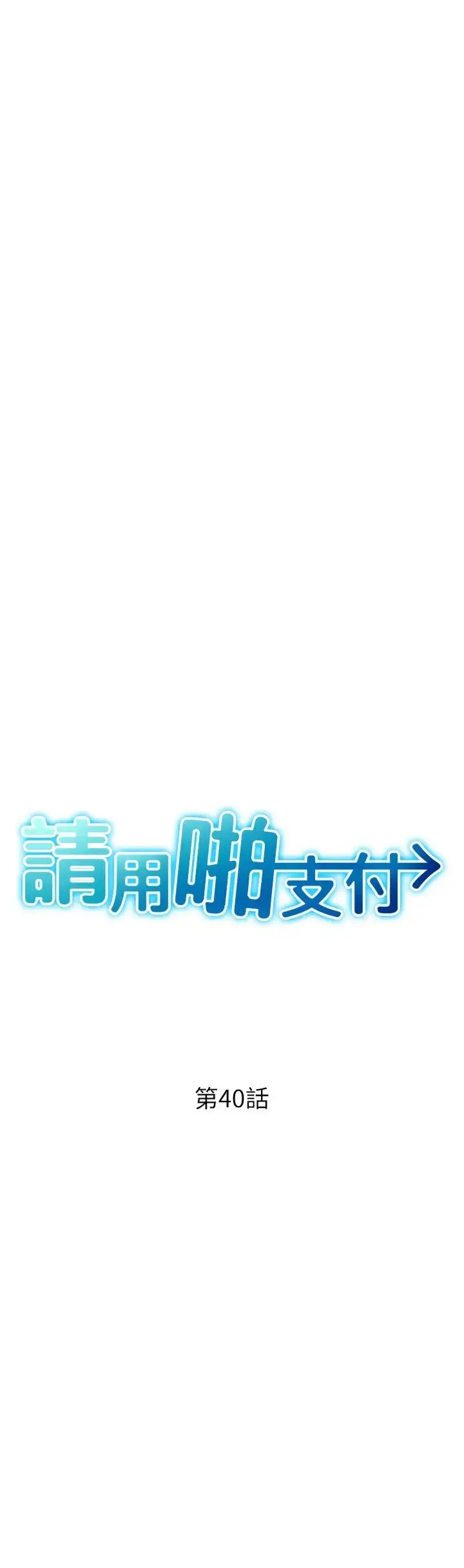 漫画《请用啪支付》第40话第4张图