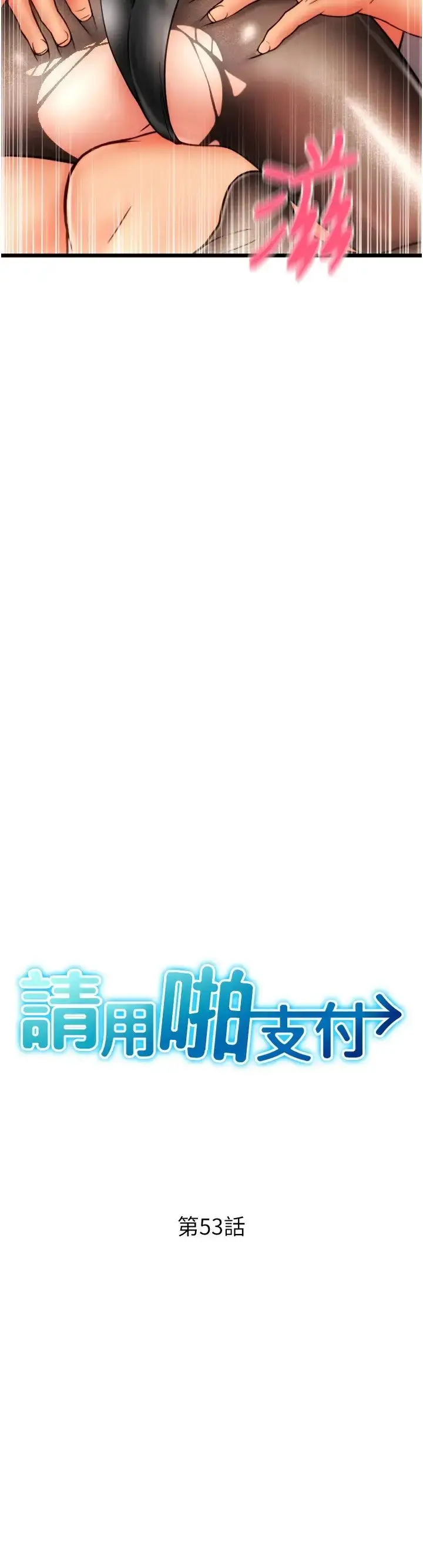 漫画《请用啪支付》第53话第4张图