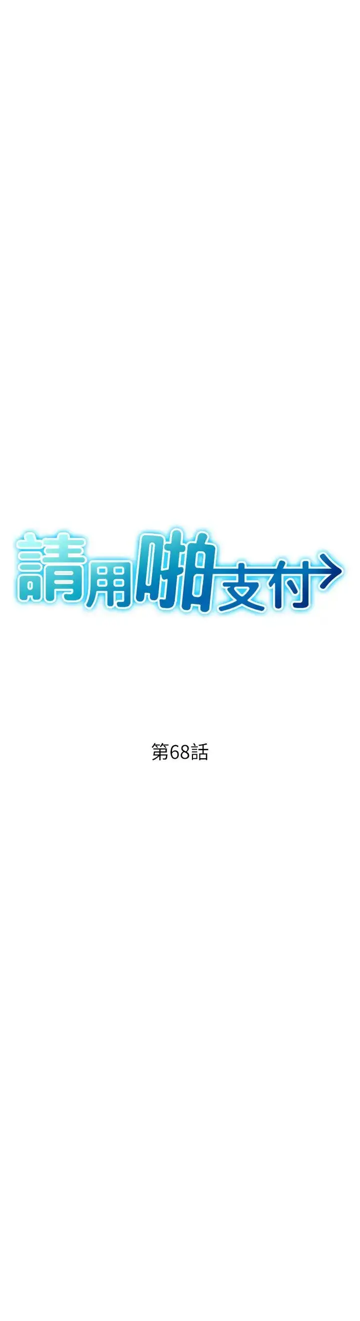 漫画《请用啪支付》第68话第4张图