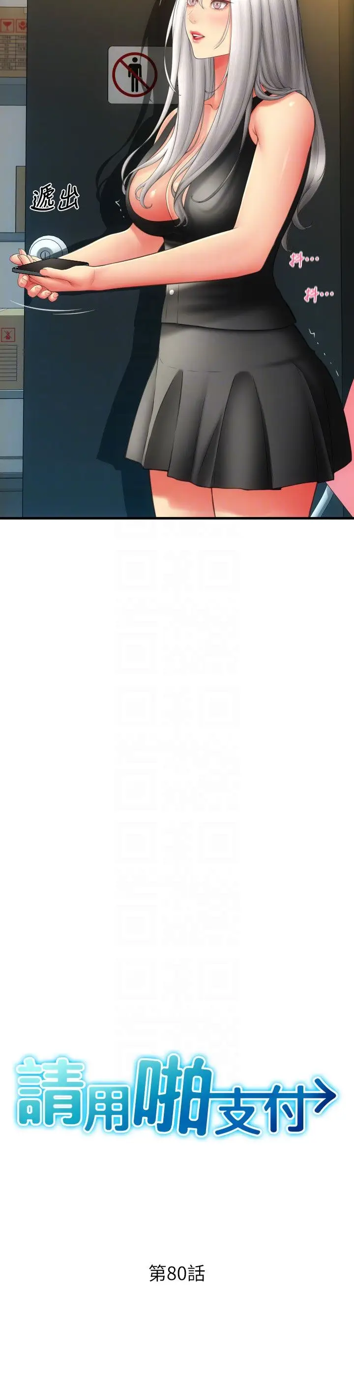 漫画《请用啪支付》第80话第6张图