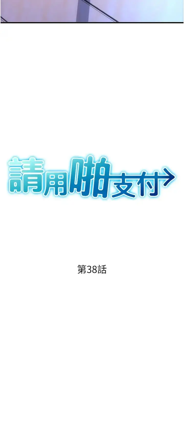漫画《请用啪支付》第38话第4张图