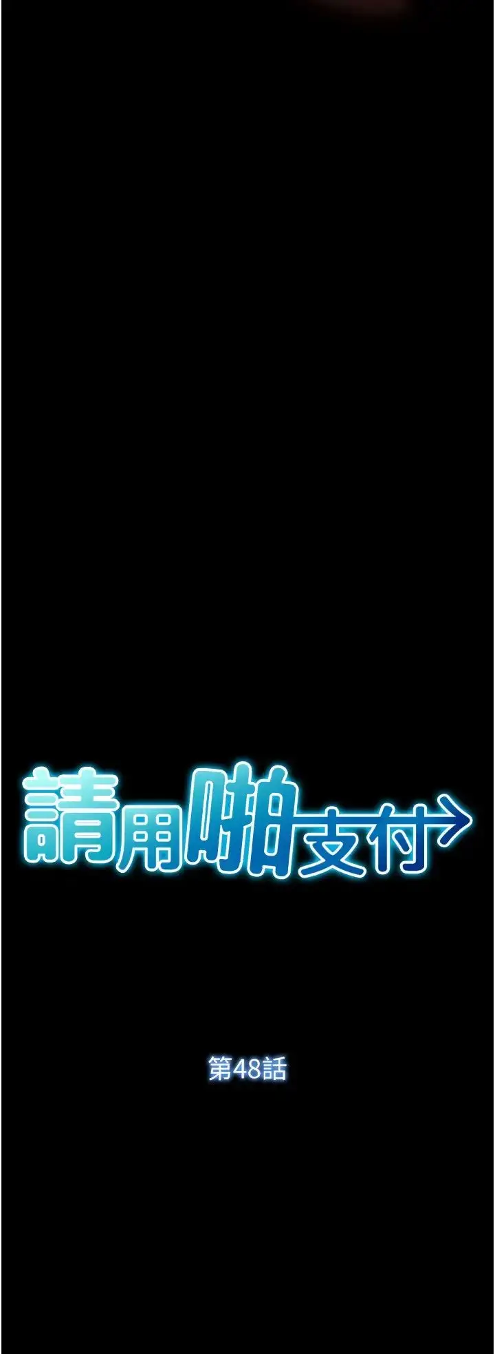 漫画《请用啪支付》第48话第4张图