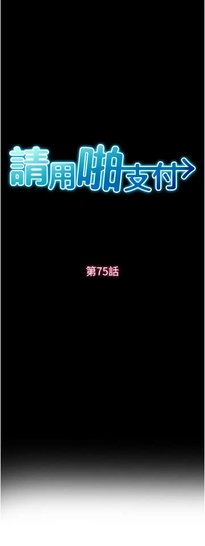 漫画《请用啪支付》第75话第9张图