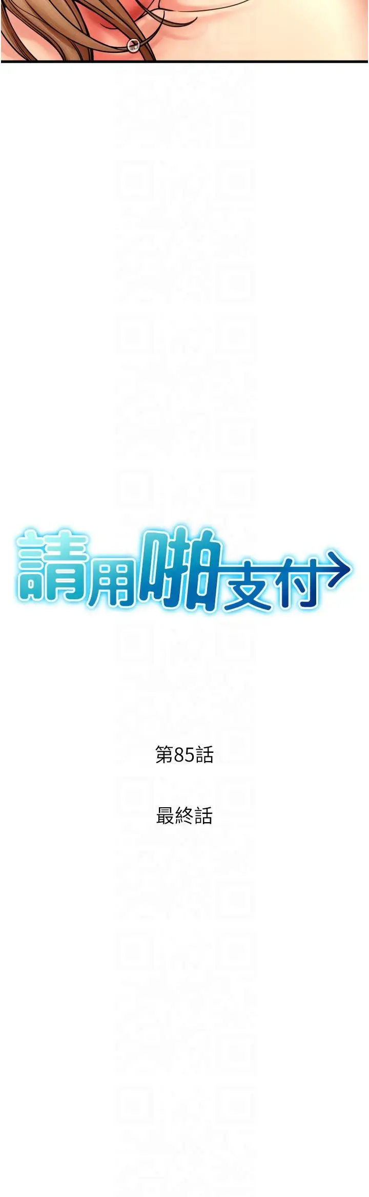 漫画《请用啪支付》第85话最终话第4张图
