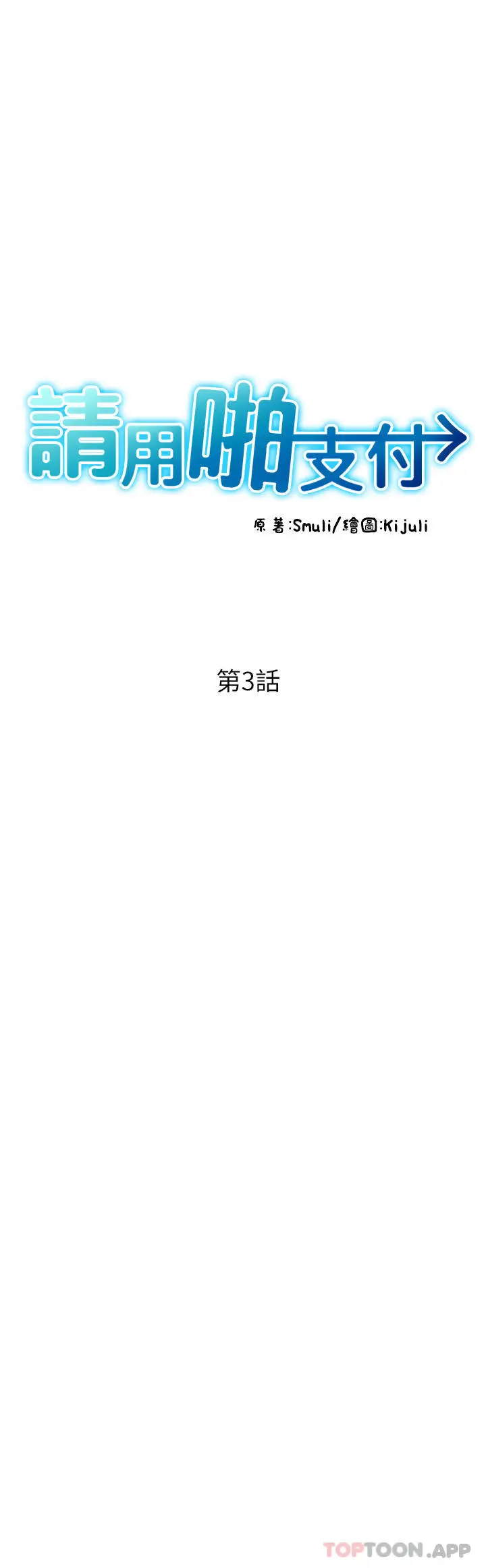 漫画《请用啪支付》第3话第5张图