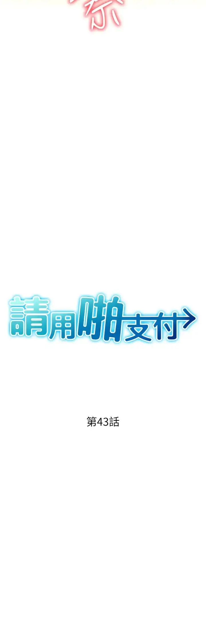 漫画《请用啪支付》第43话第3张图