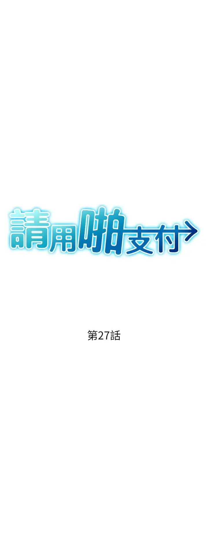 漫画《请用啪支付》第27话第3张图
