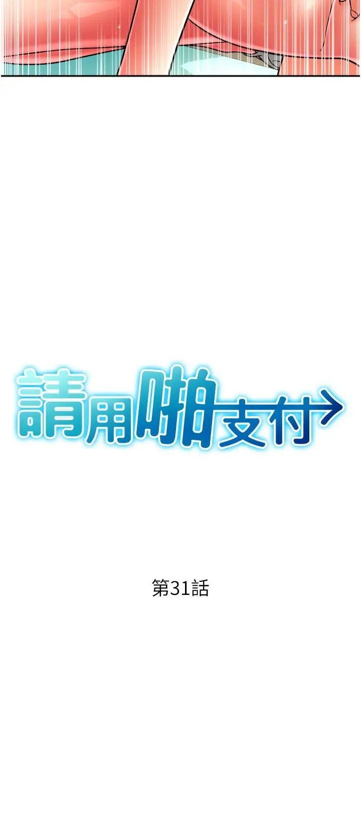 漫画《请用啪支付》第31话第4张图