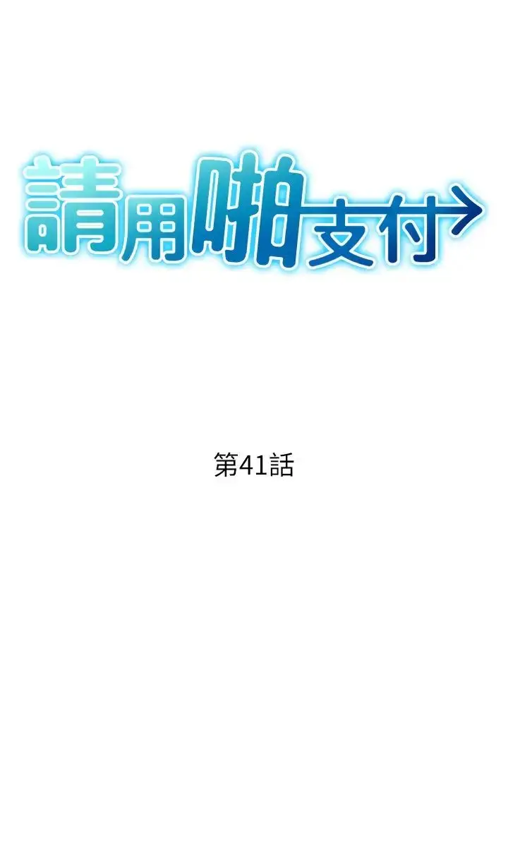 漫画《请用啪支付》第41话第3张图