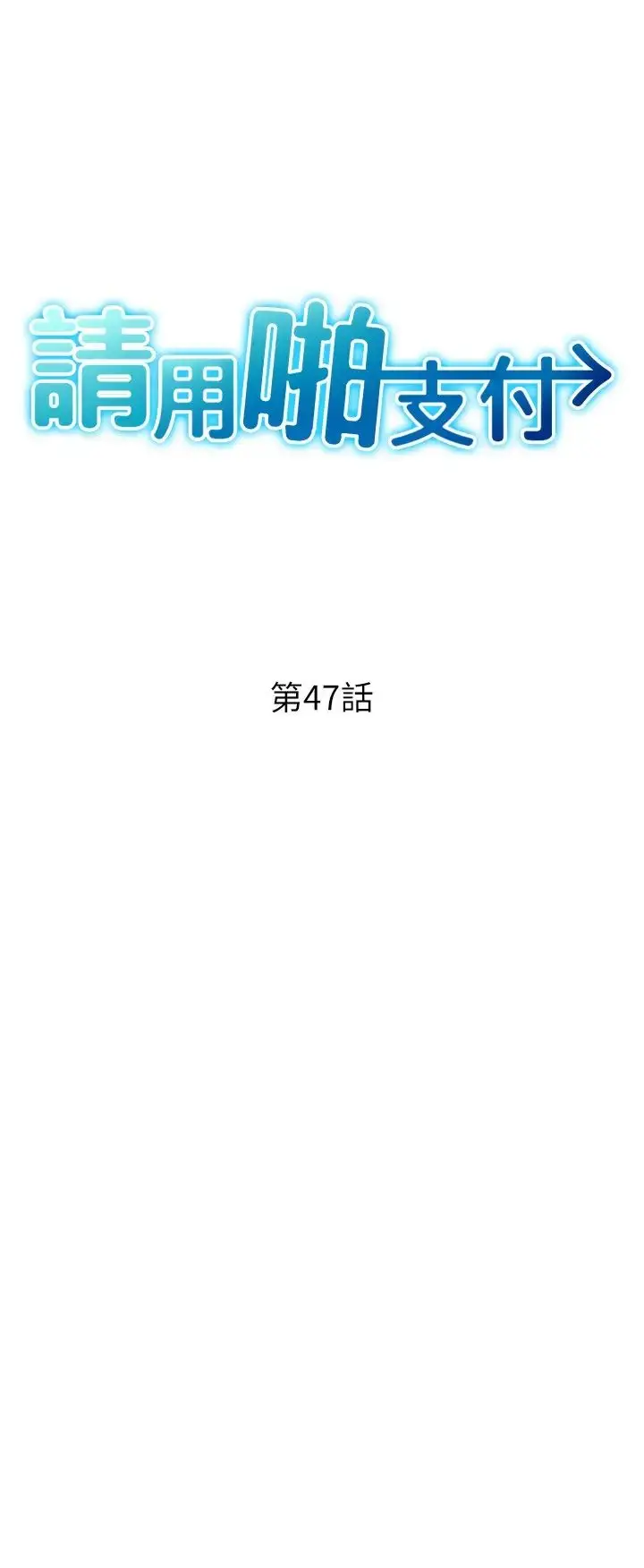 漫画《请用啪支付》第47话第4张图