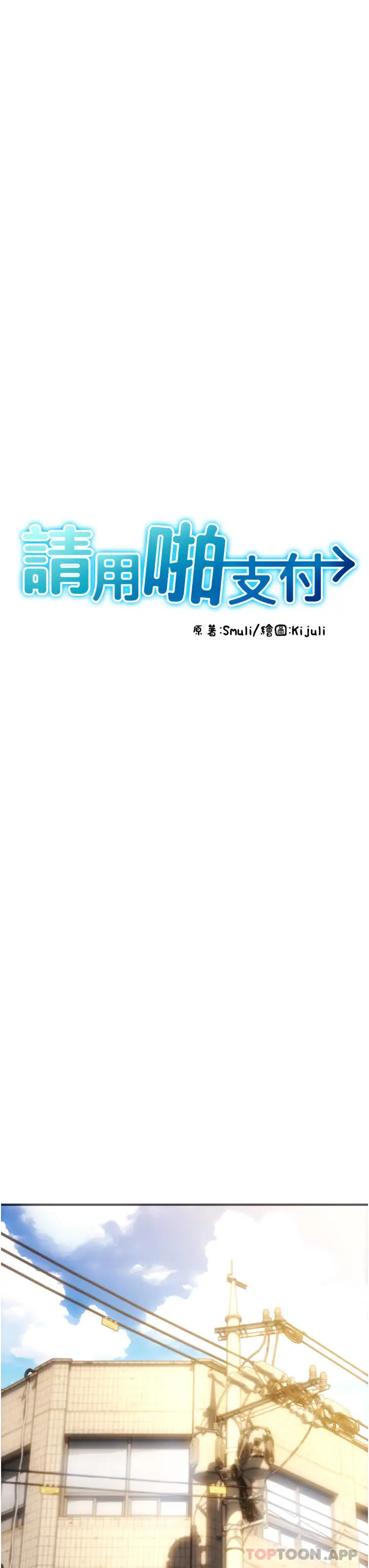 漫画《请用啪支付》第1话第10张图