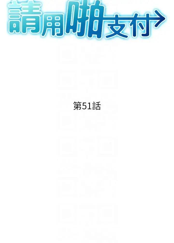 漫画《请用啪支付》第51话第6张图
