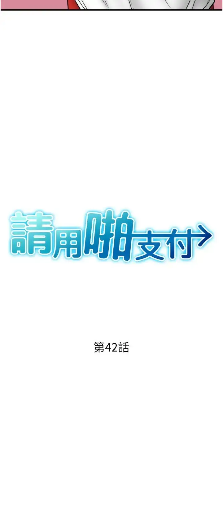 漫画《请用啪支付》第42话第4张图