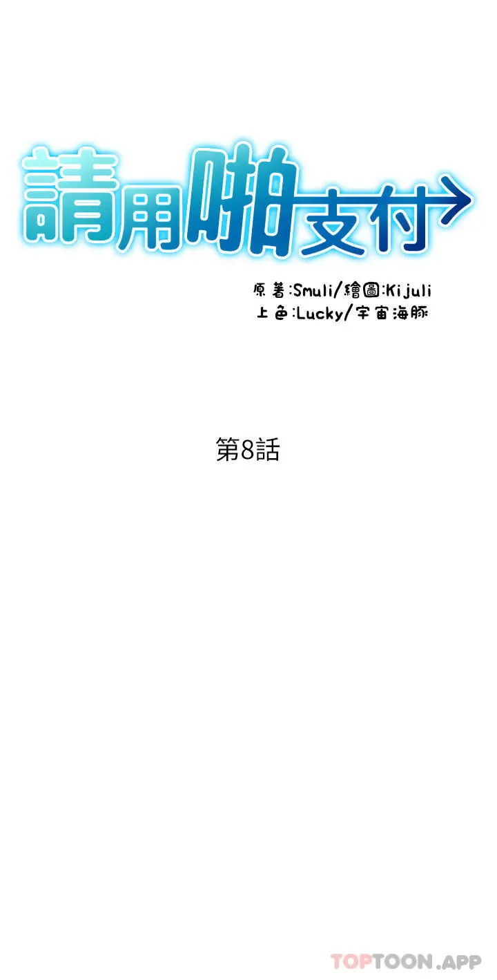漫画《请用啪支付》第8话第4张图