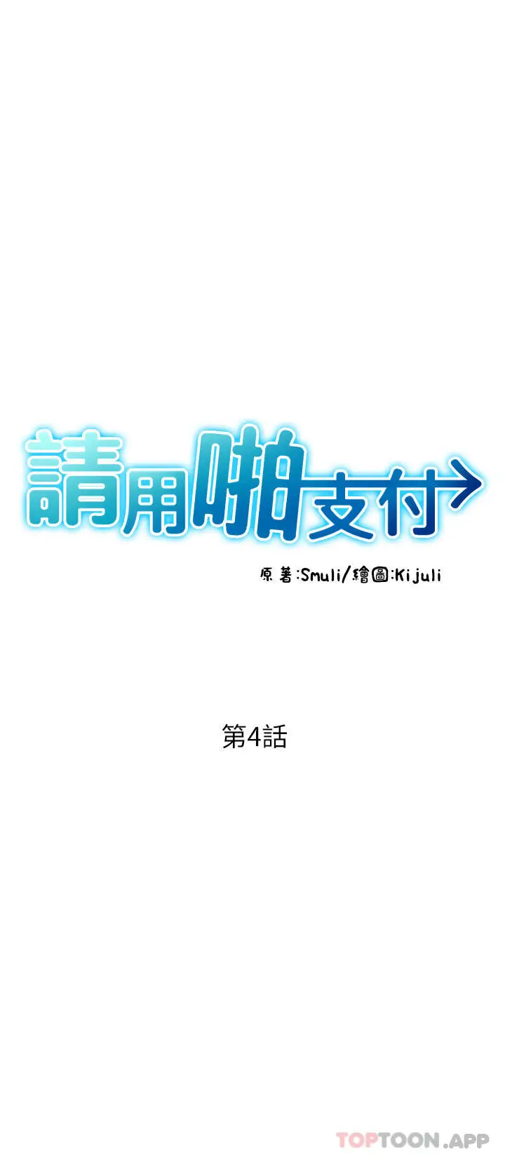 漫画《请用啪支付》第4话第8张图