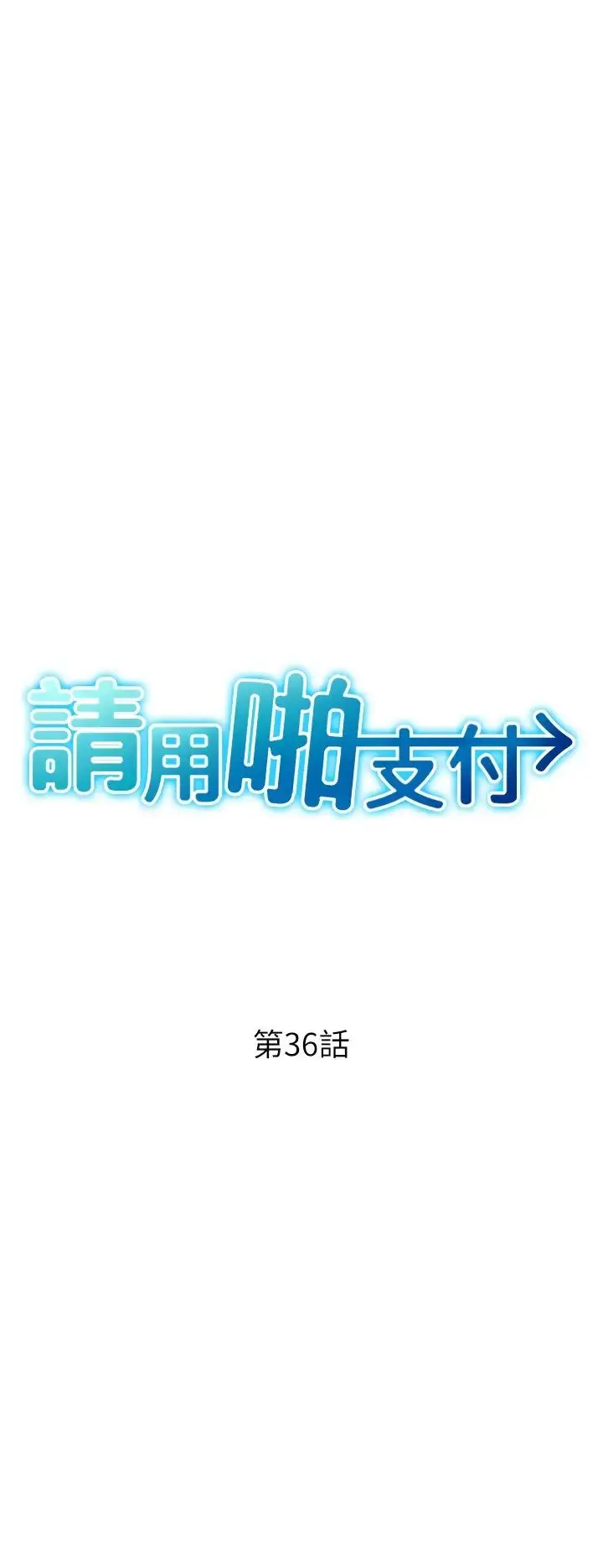 漫画《请用啪支付》第36话第3张图