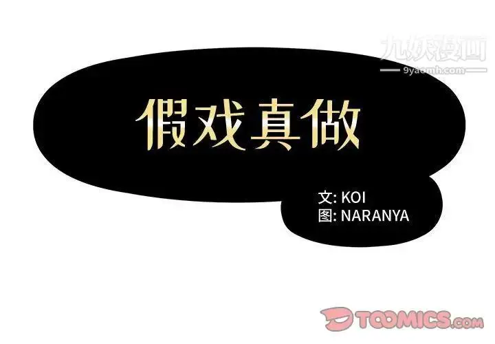 漫画《假戏真做》第5话第2张图