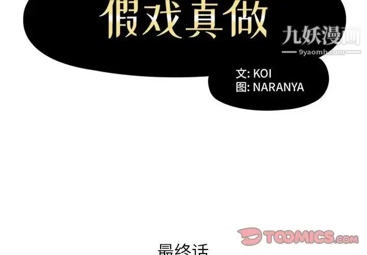 漫画《假戏真做》第53话第2张图
