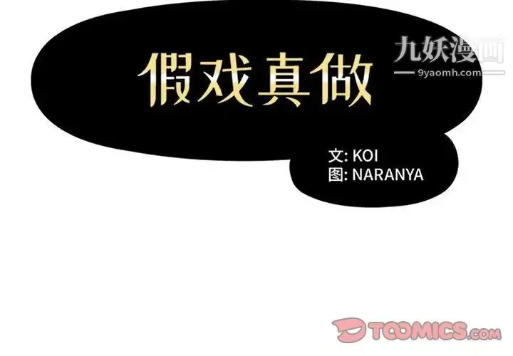 漫画《假戏真做》第37话第2张图