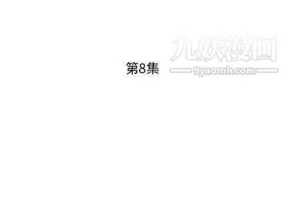 漫画《假戏真做》第8话第3张图