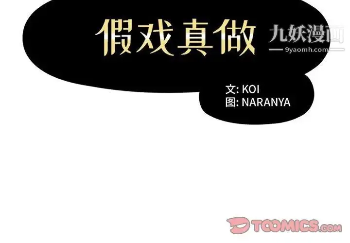 漫画《假戏真做》第49话第2张图