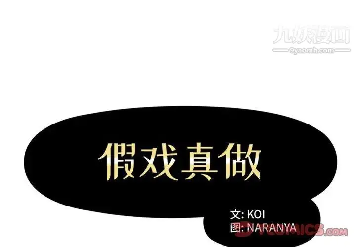 漫画《假戏真做》第45话第2张图