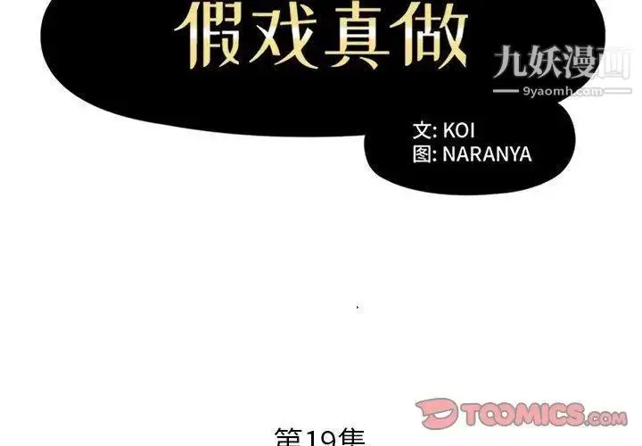 漫画《假戏真做》第19话第2张图