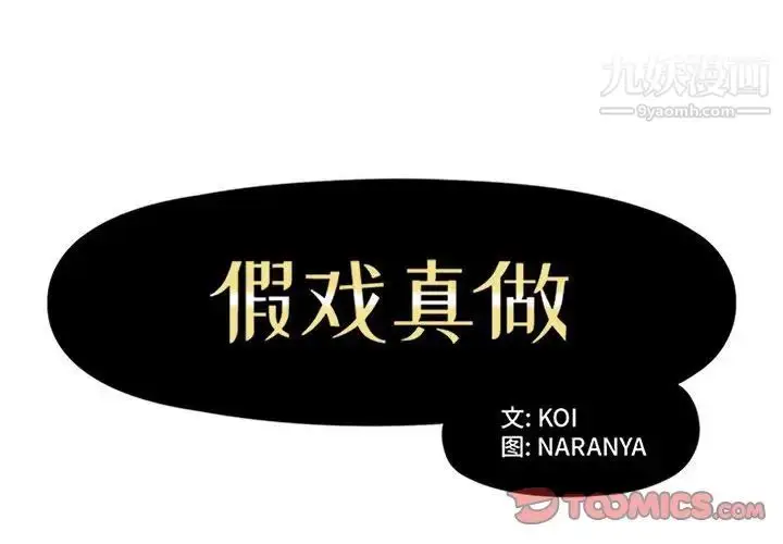 漫画《假戏真做》第31话第2张图