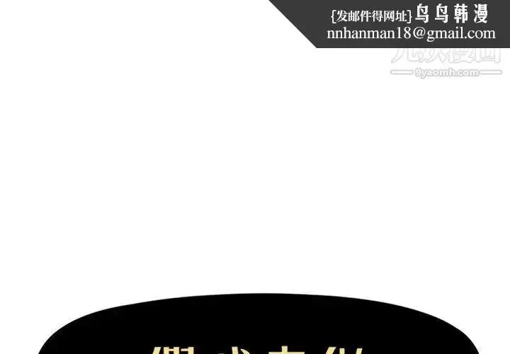 漫画《假戏真做》第33话第1张图