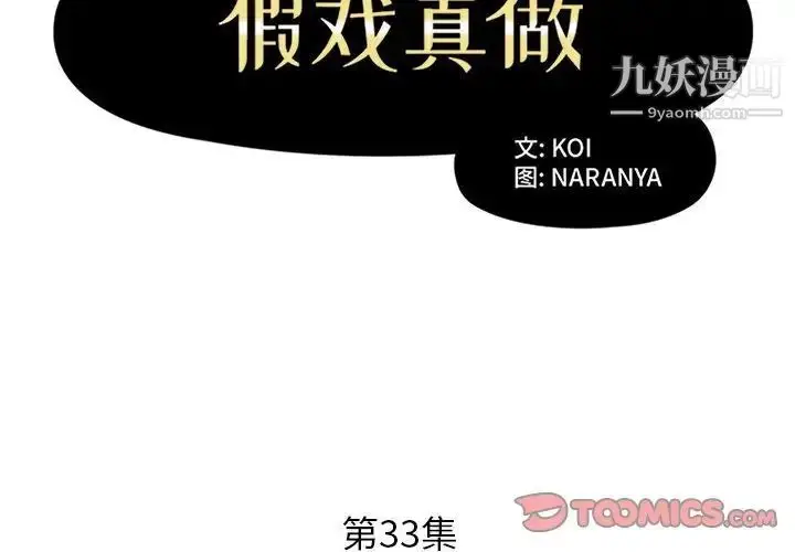 漫画《假戏真做》第33话第2张图