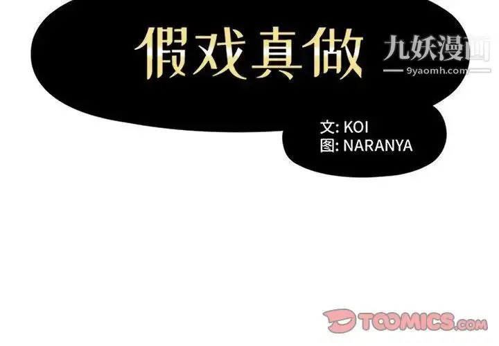 漫画《假戏真做》第29话第2张图
