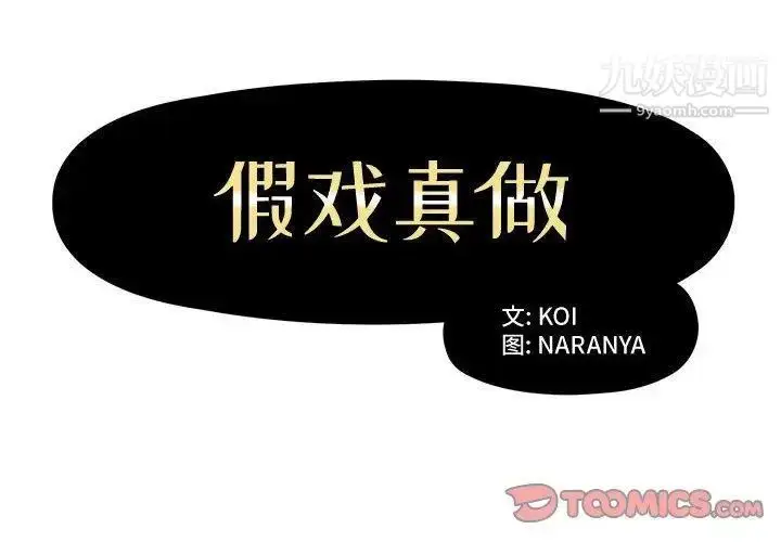 漫画《假戏真做》第9话第2张图