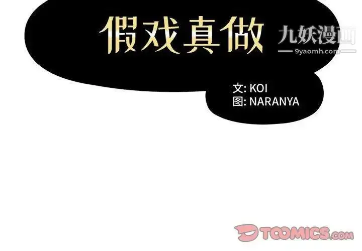 漫画《假戏真做》第11话第2张图