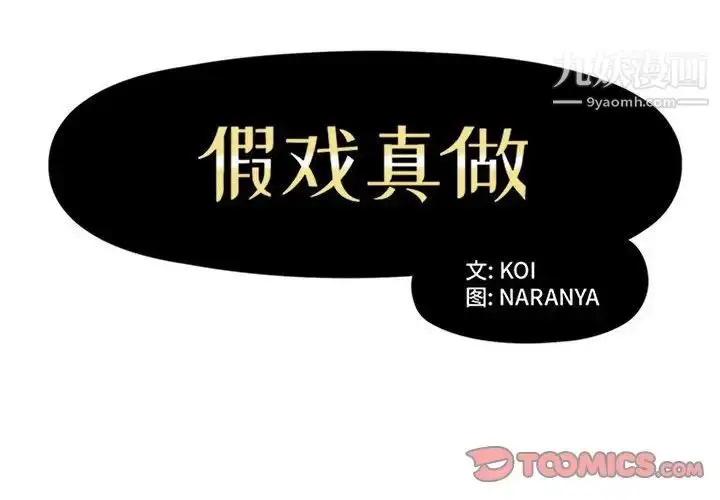 漫画《假戏真做》第38话第2张图