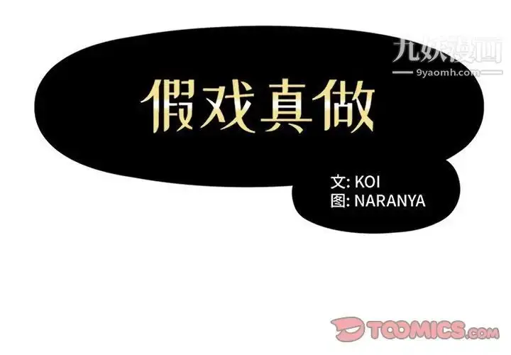 漫画《假戏真做》第40话第2张图