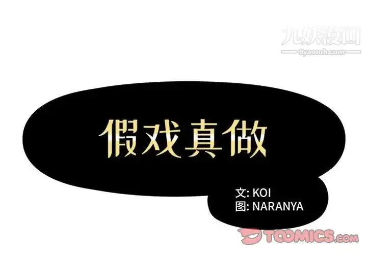 漫画《假戏真做》第30话第2张图