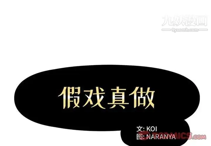 漫画《假戏真做》第26话第2张图
