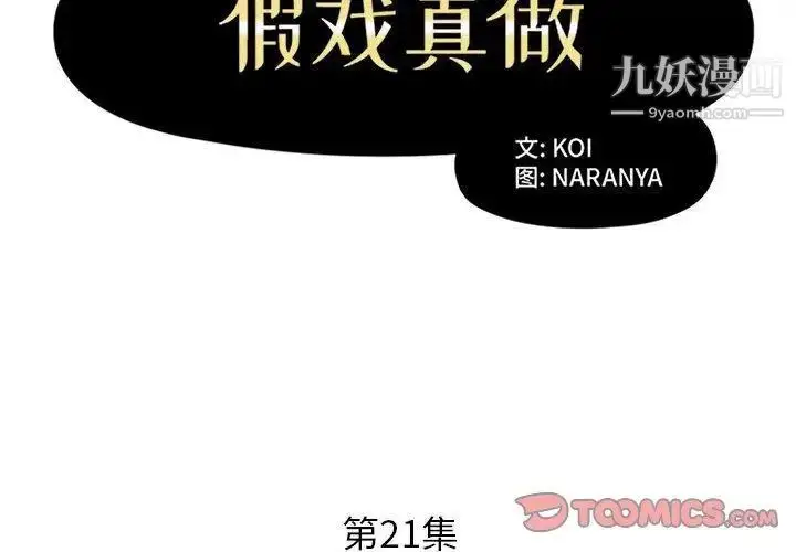 漫画《假戏真做》第21话第2张图