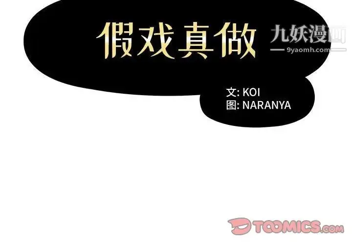 漫画《假戏真做》第3话第2张图
