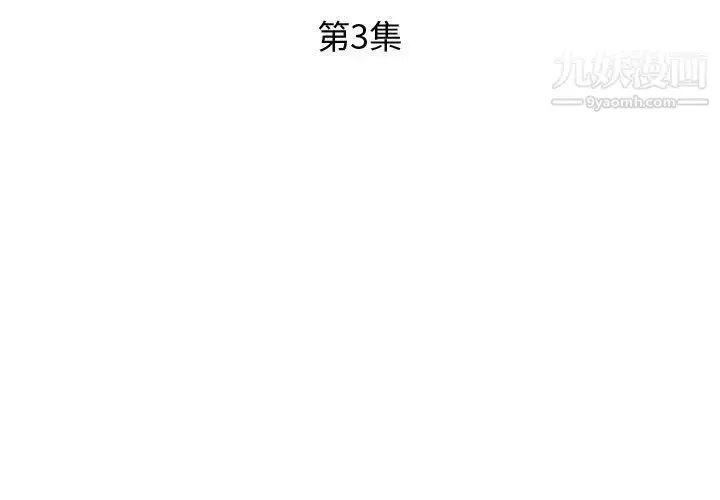 漫画《假戏真做》第3话第3张图
