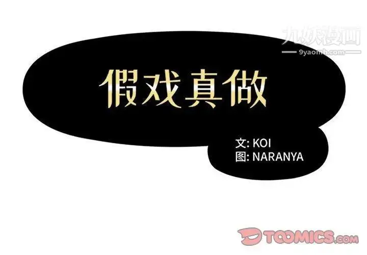漫画《假戏真做》第22话第2张图