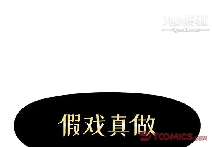 漫画《假戏真做》第41话第2张图