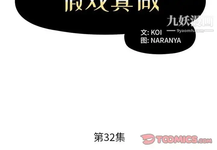 漫画《假戏真做》第32话第2张图
