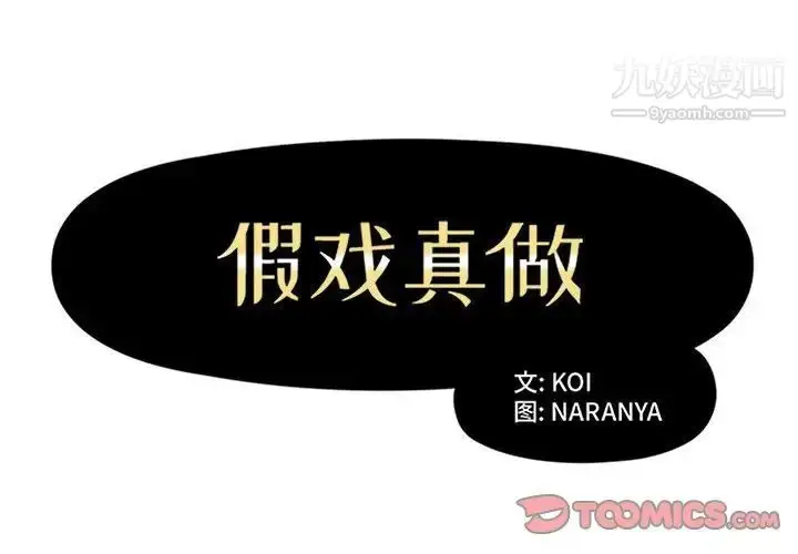漫画《假戏真做》第27话第2张图