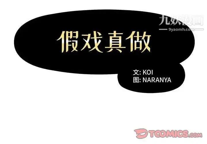 漫画《假戏真做》第10话第2张图