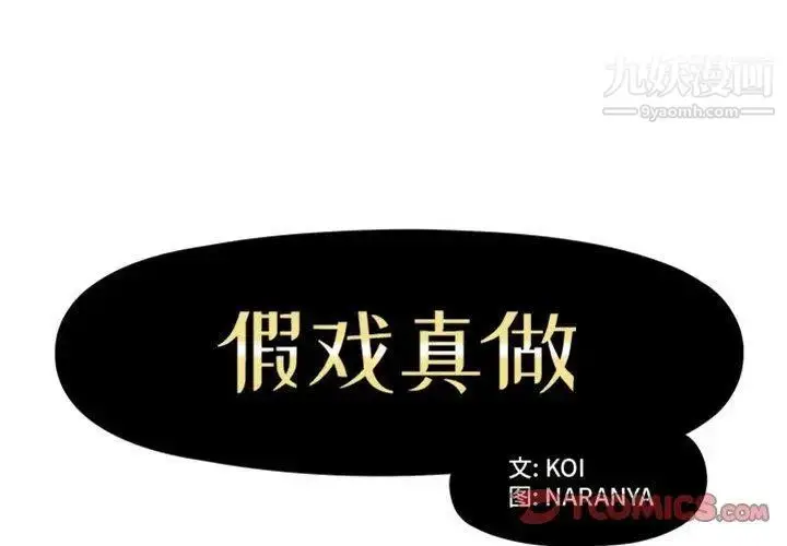 漫画《假戏真做》第16话第2张图